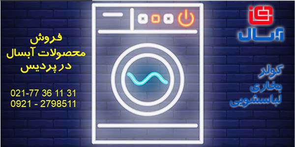 محصولات آبسال