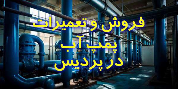 پمپ آبرسانی