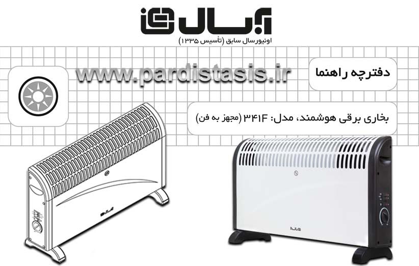 راهنمای بخاری برقی آبسال